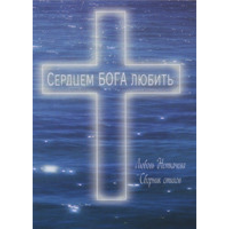 Серцем Бога любити/Л. НЕКАЧІВ