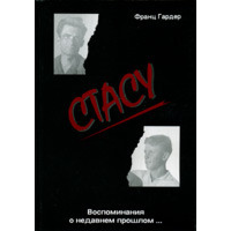Стасу. Спогади про недавнє минуле.../ Ф. ГАРДЕР