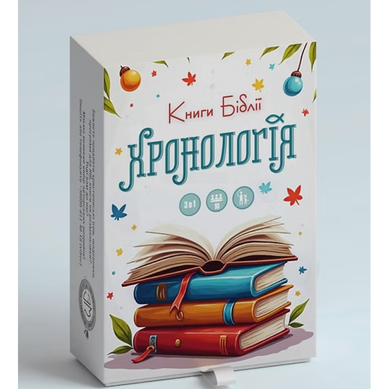 Хронологія. Книги Біблії. Християнська гра