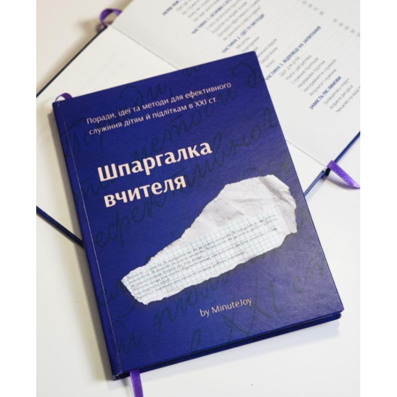 Шпаргалка вчителя. Поради, ідеї та методи для ефективного служіння дітям й підліткам в ХХІ ст.