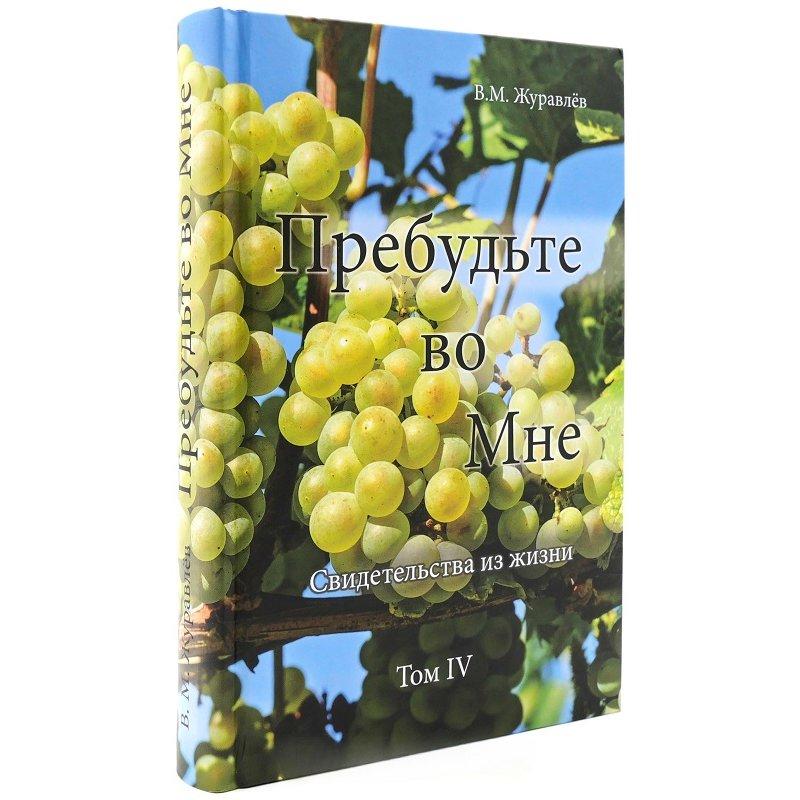 Побудьте в Мені. Освідчення з життя. Том 4. /В. Журавлів/