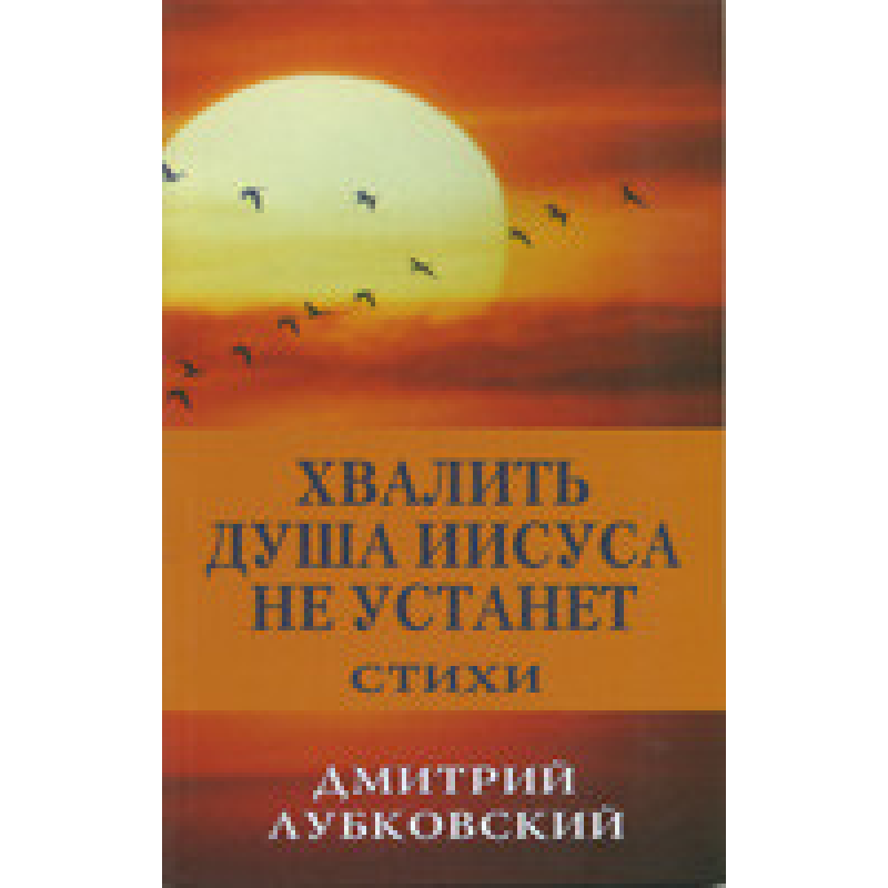 Хвалити душу13 не втомиться/Д. ЛУБКОВСЬКИЙ