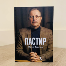 Пастир/П. Савочок/укр