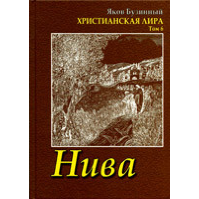 Нива. Сонячна ліра. Том 6/Я. БУЗИННИЙ