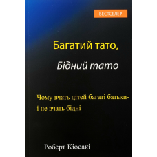 Багатий тато, бідний тато. Чому вчать дітей багаті батьки - і не вчать бідні /Р. Кіосакі/