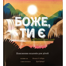 Боже, Ти є. Пояснення псалмів для дітей /В. Осборн/