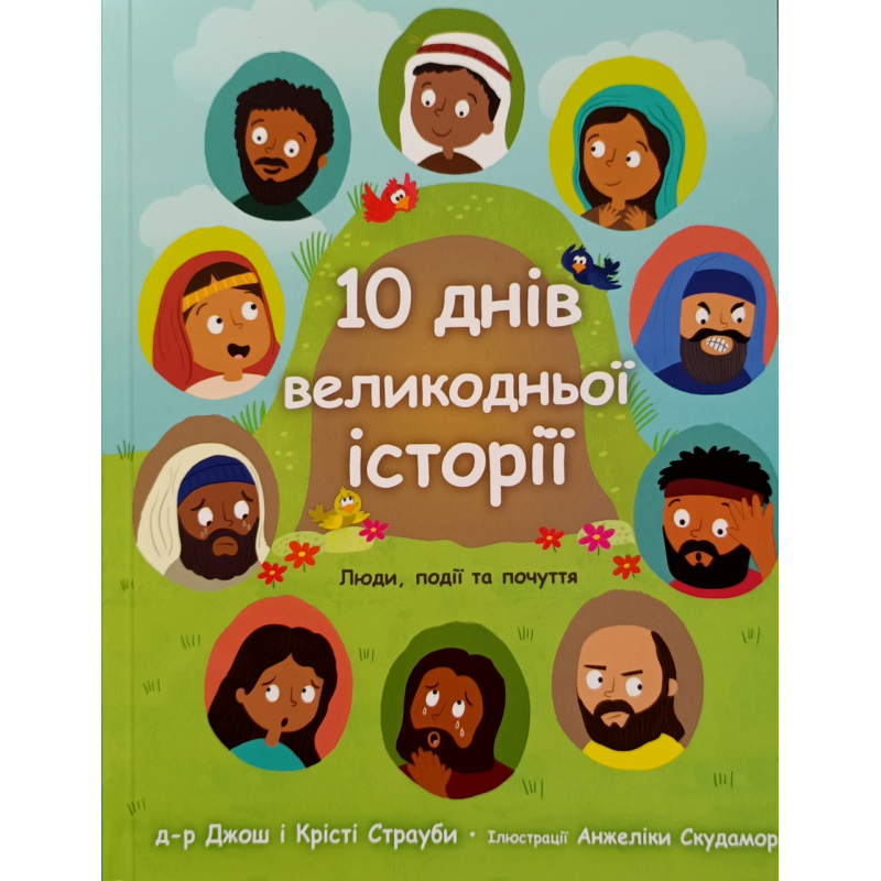 10 днів Великодньої історії. Люди, події та почуття /Дж. Страуби/