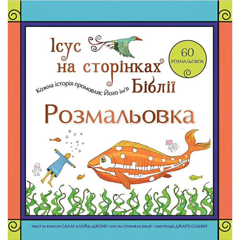 Ісус на сторінках Біблії. Розмальовка