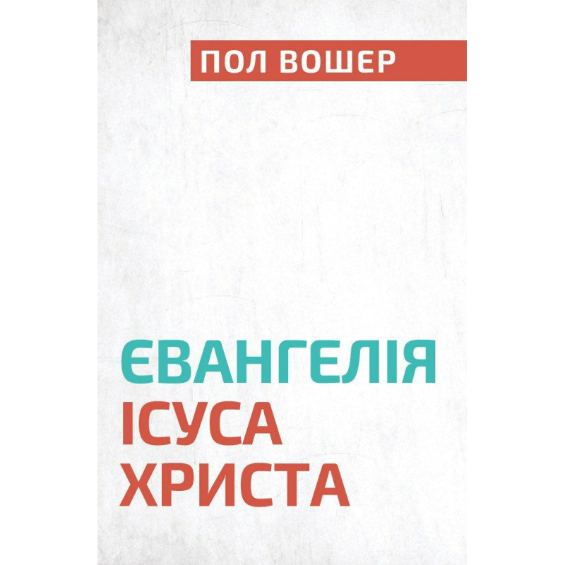 Євангелія Ісуса Христа /П. Вошер/ укр