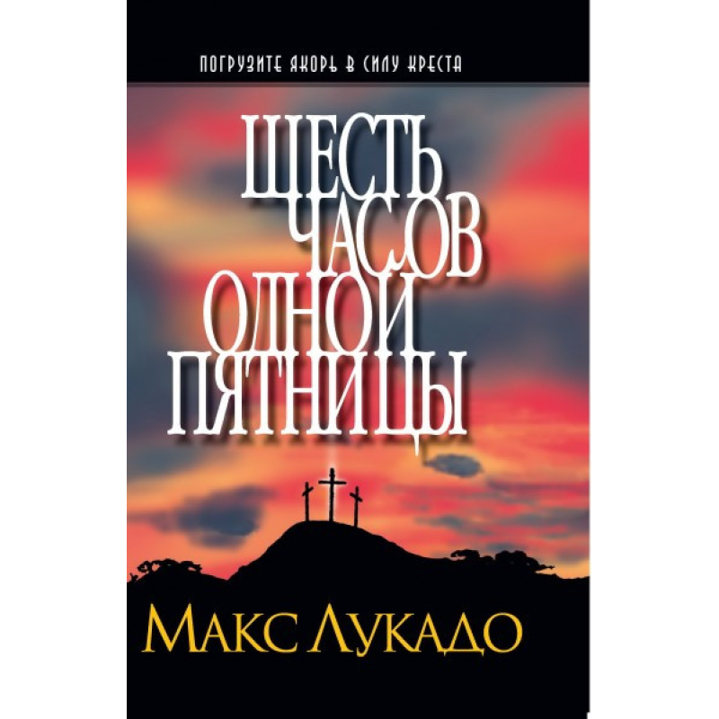Шість годин однієї п“ятниці/М. Лукадо