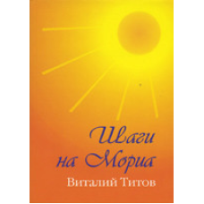 Кроки на Моріа/В. ТІТІВ