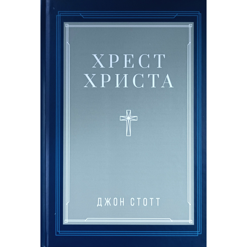 Хрестсор/Дж. Стотт/укр