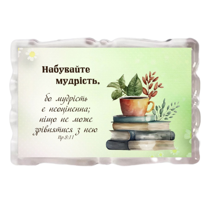 Набувайте мудрості /магніт акриловий/