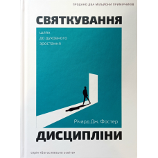Святкування дисципліни. Шлях до духовного зростання /Р. Дж. Фостер/