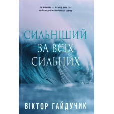Сильніший за всіх сильних /В. Гайдучик/ тверда обкл
