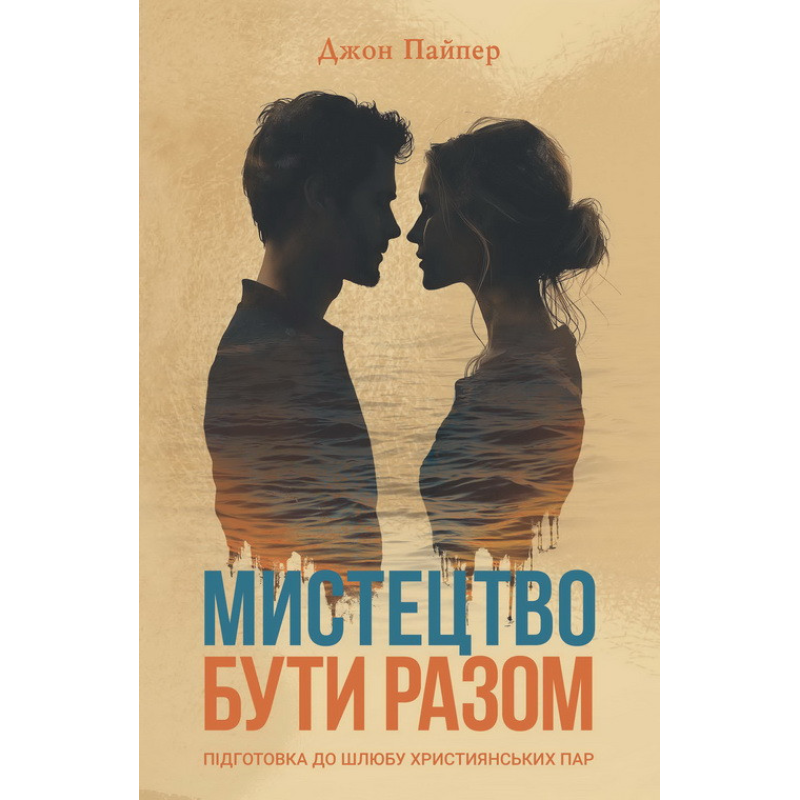 Мистецтво бути разом. Підготовка до шлюбу християнських пар /Дж. Пайпер/ укр