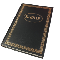 Біблія в Перекладі Огієнка 070. Чорна тверда з орнаментом /1017333/