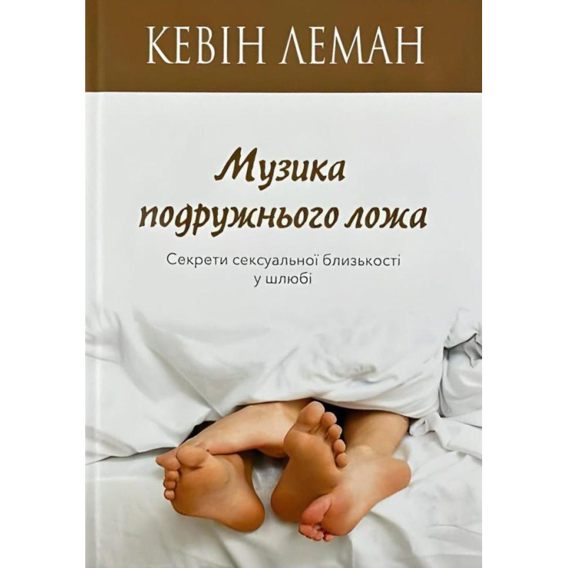 Музика подружнього ложа. Секрети сексуальної близькості у шлюбі /К. Леман/ укр