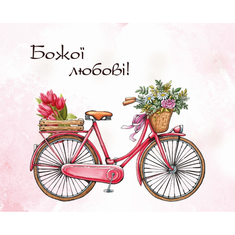 Божої любові! /карточка/