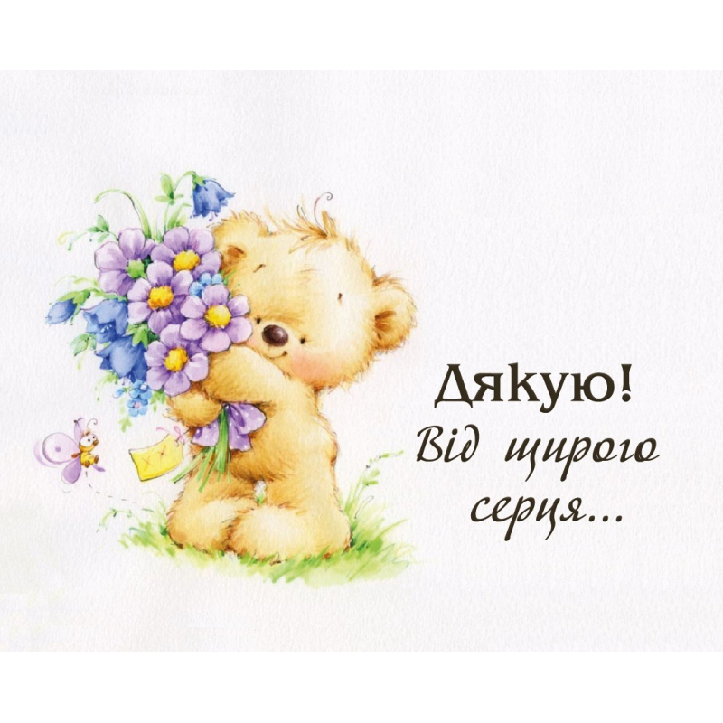 Дякую! Від щирого серця... /карточка/
