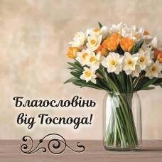 Благословінь від Господа! /магніт 9х9/