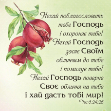 Нехай поблагословить тебе Господь /магніт 9х9/