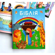 Біблія для малечі /К. Вільямсон/