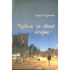 Раздели со Мной вечерю. Л. Козинюк