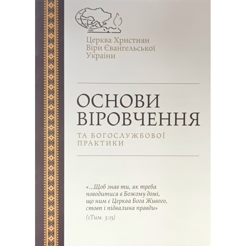 Основи віровчення та богослужбової практики ЦХВЄУ