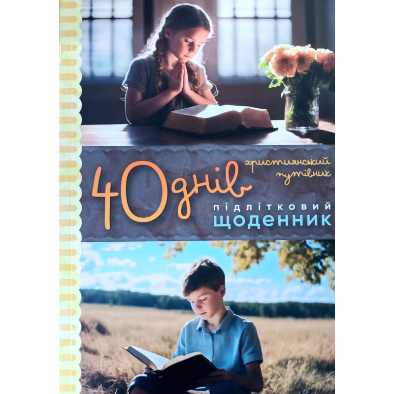 40 днів. Підлітковий щоденник. Християнський путівник /Г. Шкатуляк/