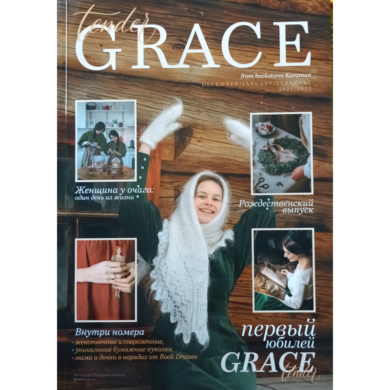 Grace tender. Зимовий випуск 2021/2022