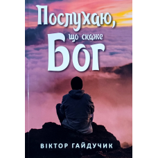 Послухаю, що скаже Бог /В. Гайдучик/