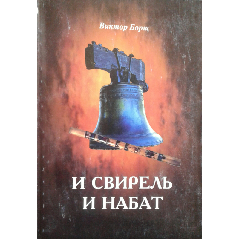 І свірель і набат/В. Борщ