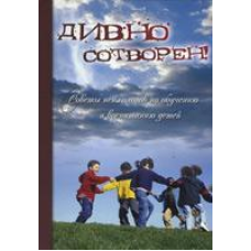 Дивовижно створений/збірник статей