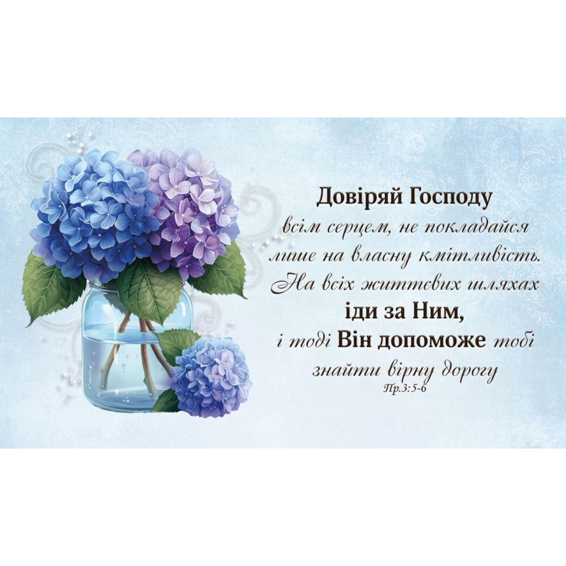 Довіряй Господу всім серцем /магніт великий/