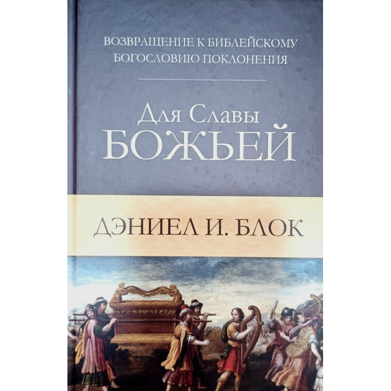 Для Слави Бога. Повернення до церковної Школи поклоніння/Д. Блок/