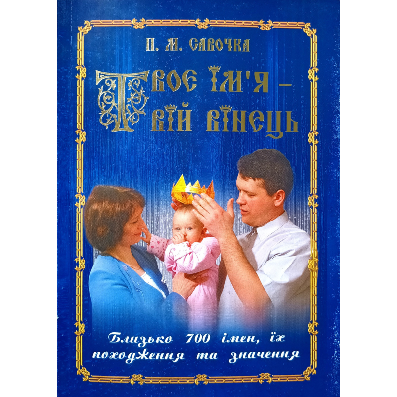 Твоє ім“я - твій вінець. Значення імен /П. Савочка/