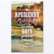 Листівка одинарна Хрещення не позбавлення /світанок/