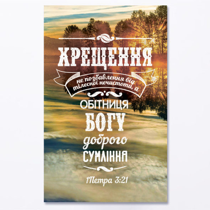 Листівка одинарна Хрещення не позбавлення /світанок/