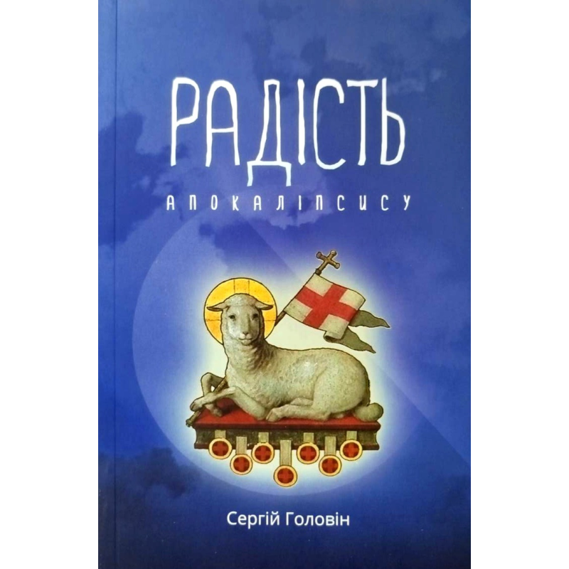 Радість апокаліпсису /С. Головін/
