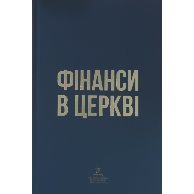 Фінанси в церкві /УЦХВЄ/