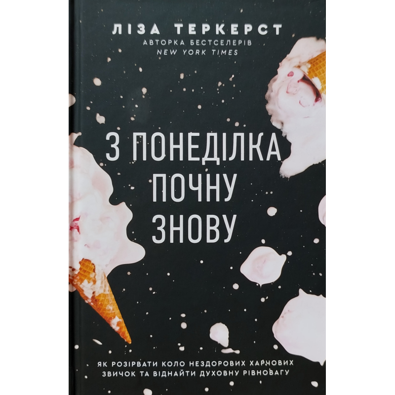 З понеділка почну знову. Як розірвати коло нездорових харчових звичок та віднайти духовну рівновагу /Л.