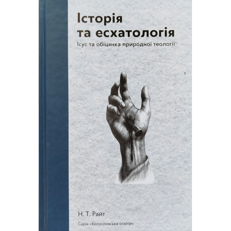 Історія та есхатологія. Ісус та обіцянка природної теології /Н. Т. Райт/