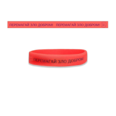 Браслет силіконовий Перемагай зло добром /червоний світлий середній/