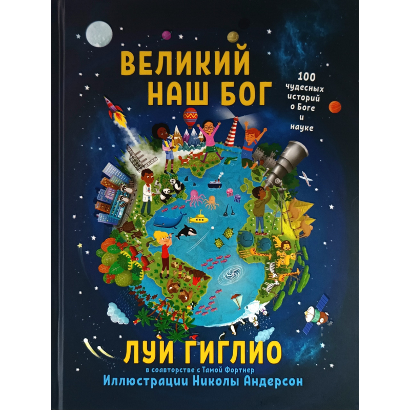Великий наш Бог. 100 чудових історій про Бога та науку/Луї Гігліо/
