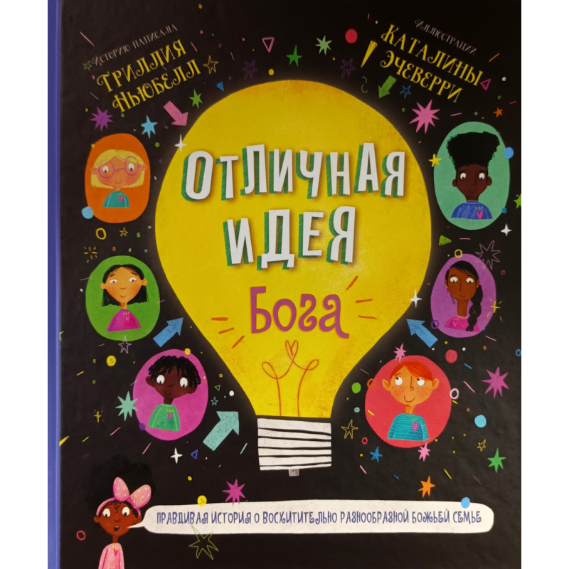 Чудова ідея Бога. Stevery of of of of Pugles - це історія про чудово різноманітну божественну родину
