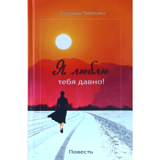 Я люблю тебе давно! Повітло/Світлана Тимохіна/рос