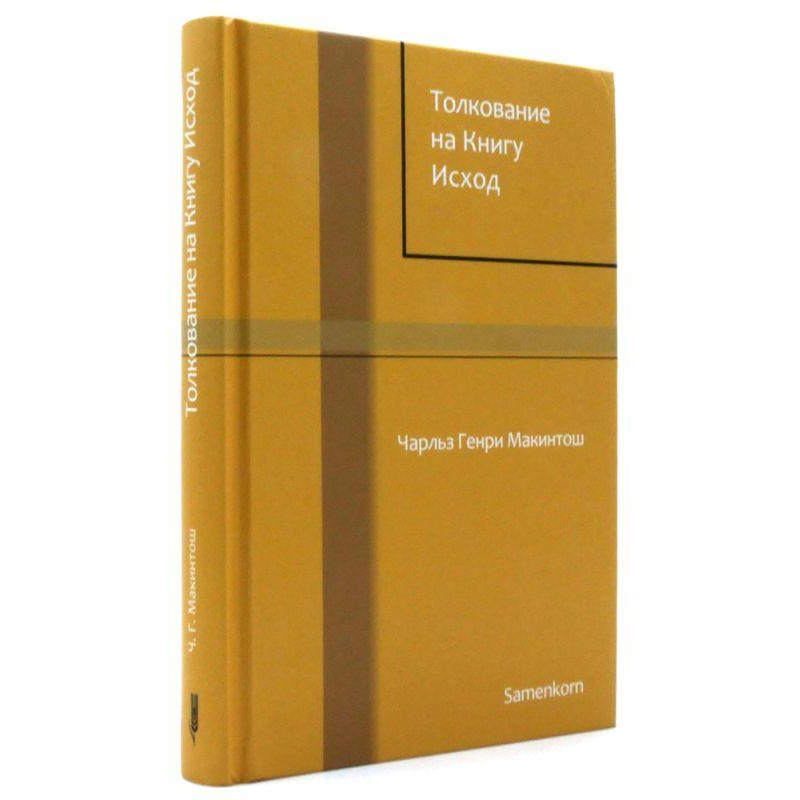 Тлукання на Книгу Вихід/Чарльз Макінтош/рос