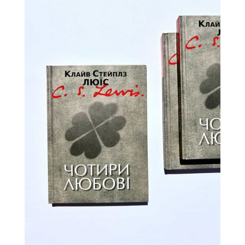 Чотири любові /Клайв Люїс/