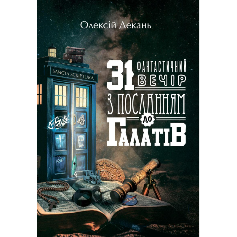 31 фантастичний вечір з посланням до Галатів /Олексій Декань/